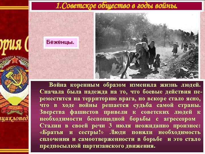 1. Советское общество в годы войны. Беженцы. Война коренным образом изменила жизнь людей. Сначала