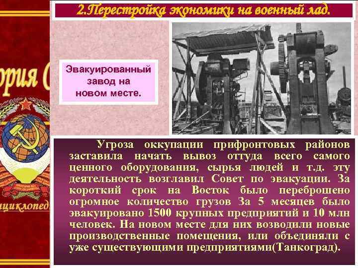 2. Перестройка экономики на военный лад. Эвакуированный завод на новом месте. Угроза оккупации прифронтовых