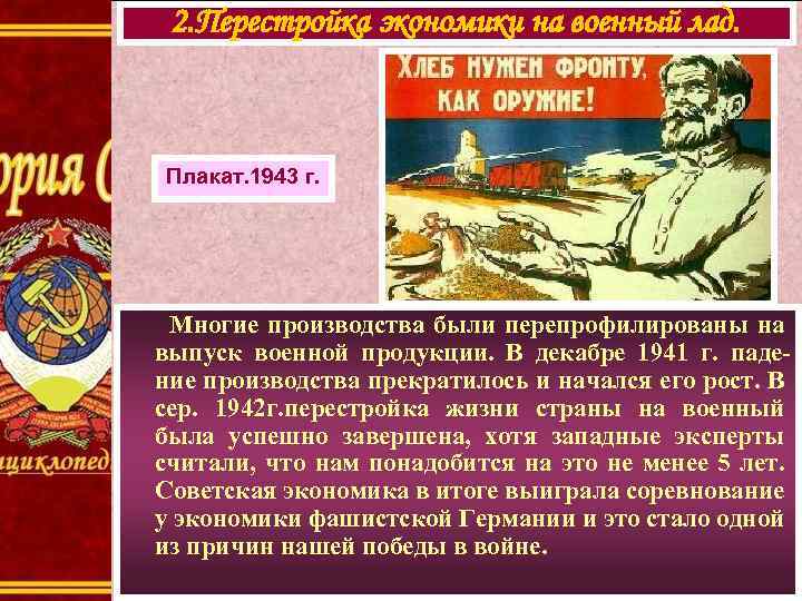 2. Перестройка экономики на военный лад. Плакат. 1943 г. Многие производства были перепрофилированы на