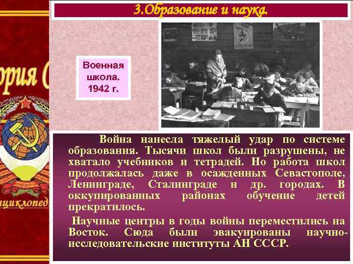 3. Образование и наука. Военная школа. 1942 г. Война нанесла тяжелый удар по системе