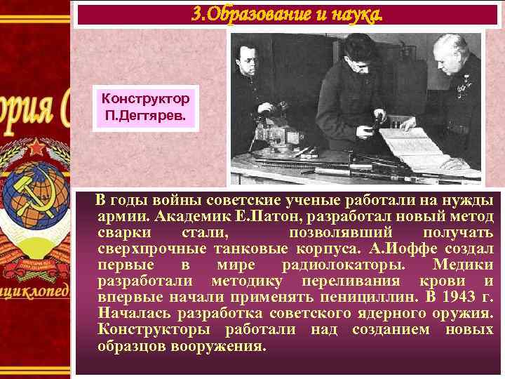 3. Образование и наука. Конструктор П. Дегтярев. В годы войны советские ученые работали на