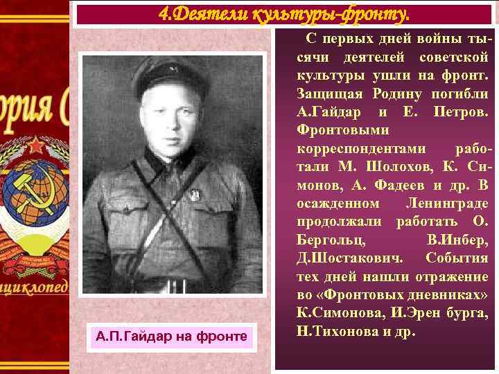 4. Деятели культуры-фронту. А. П. Гайдар на фронте С первых дней войны тысячи деятелей