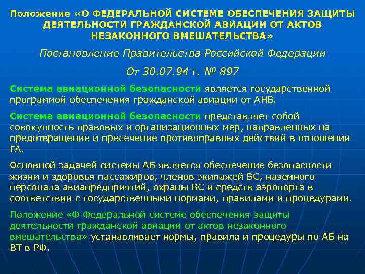 Чрезвычайное положение нормативные акты. Защита гражданской авиации от актов незаконного вмешательства. Обеспечение защиты деятельности от актов незаконного вмешательства. Система обеспечения авиационной безопасности. Акты незаконного вмешательства в деятельность авиации.