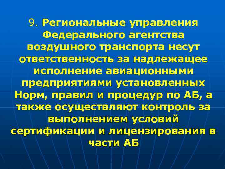 9. Региональные управления Федерального агентства воздушного транспорта несут ответственность за надлежащее исполнение авиационными предприятиями