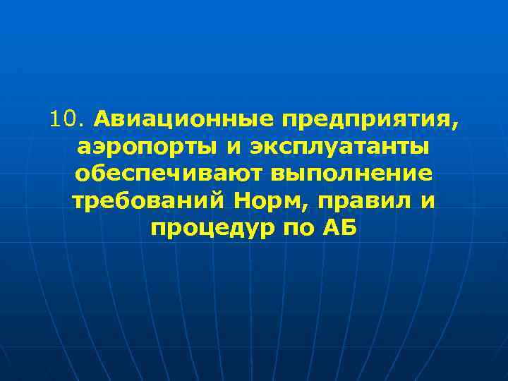 10. Авиационные предприятия, аэропорты и эксплуатанты обеспечивают выполнение требований Норм, правил и процедур по