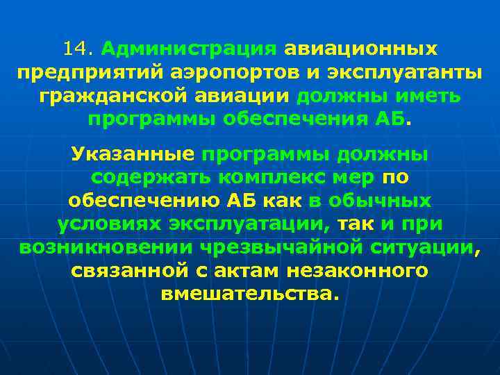 14. Администрация авиационных предприятий аэропортов и эксплуатанты гражданской авиации должны иметь программы обеспечения АБ.