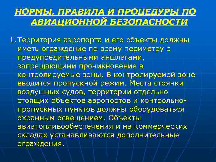 НОРМЫ, ПРАВИЛА И ПРОЦЕДУРЫ ПО АВИАЦИОННОЙ БЕЗОПАСНОСТИ 1. Территория аэропорта и его объекты должны
