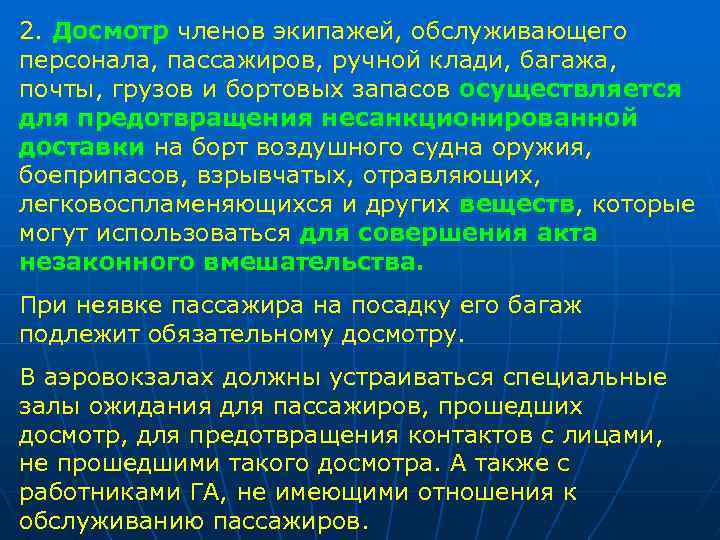 2. Досмотр членов экипажей, обслуживающего персонала, пассажиров, ручной клади, багажа, почты, грузов и бортовых