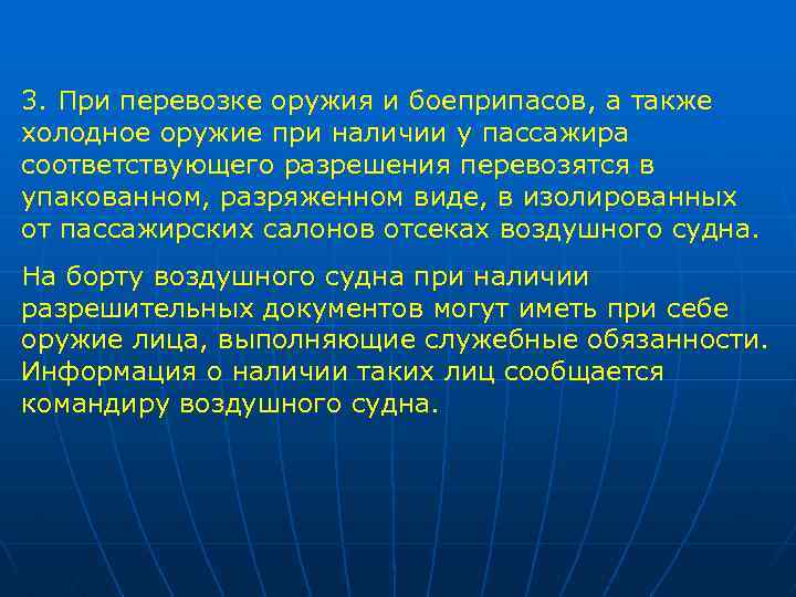 3. При перевозке оружия и боеприпасов, а также холодное оружие при наличии у пассажира