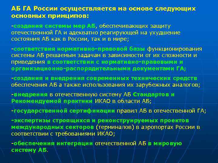 АБ ГА России осуществляется на основе следующих основных принципов: -создания системы мер АБ, обеспечивающих