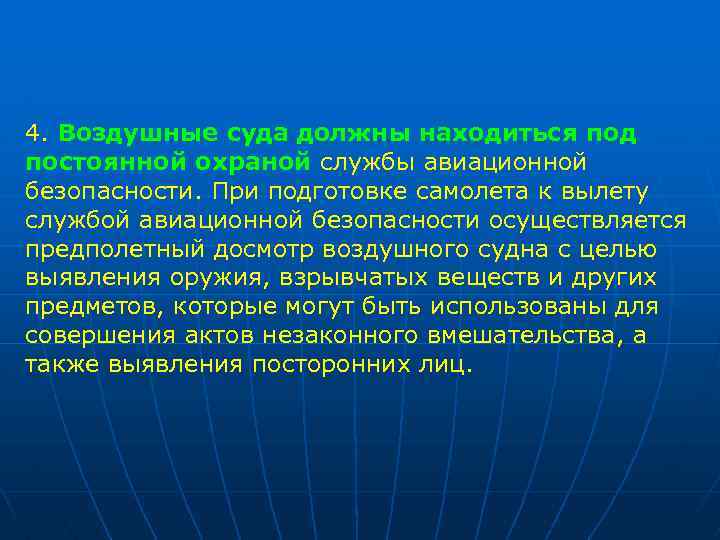 4. Воздушные суда должны находиться под постоянной охраной службы авиационной безопасности. При подготовке самолета