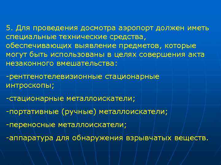 5. Для проведения досмотра аэропорт должен иметь специальные технические средства, обеспечивающих выявление предметов, которые