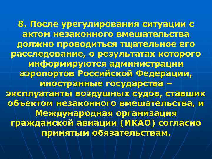8. После урегулирования ситуации с актом незаконного вмешательства должно проводиться тщательное его расследование, о