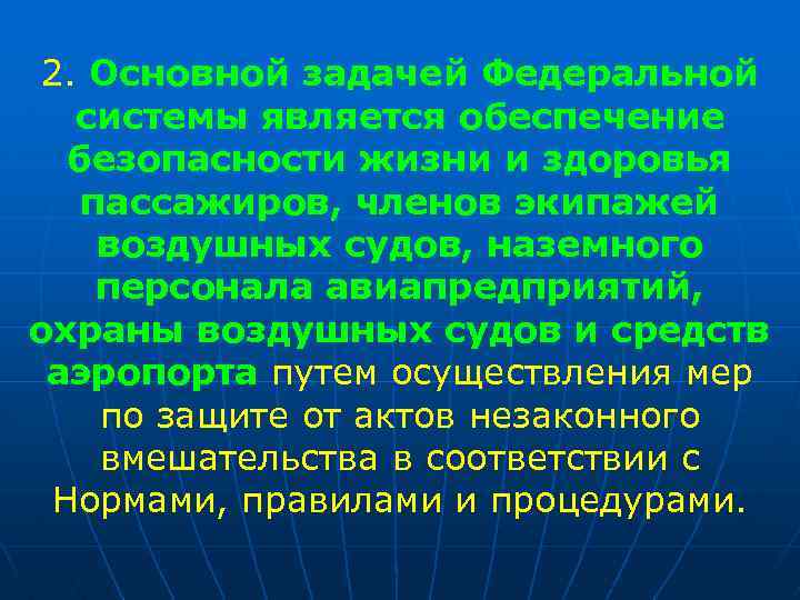 2. Основной задачей Федеральной системы является обеспечение безопасности жизни и здоровья пассажиров, членов экипажей
