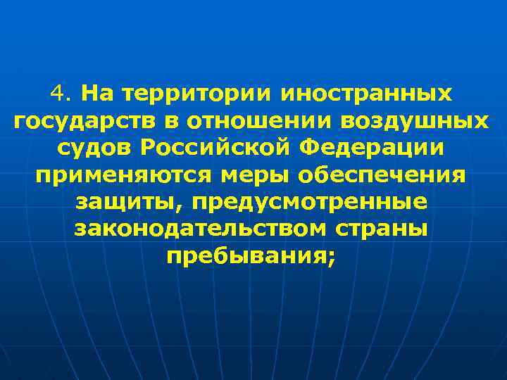 4. На территории иностранных государств в отношении воздушных судов Российской Федерации применяются меры обеспечения
