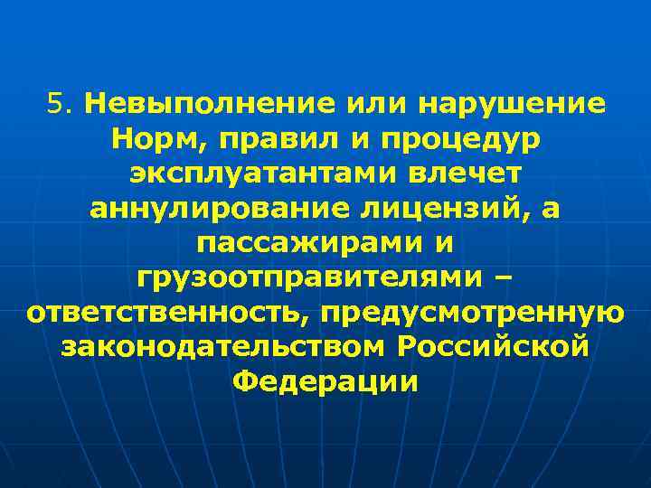 5. Невыполнение или нарушение Норм, правил и процедур эксплуатантами влечет аннулирование лицензий, а пассажирами