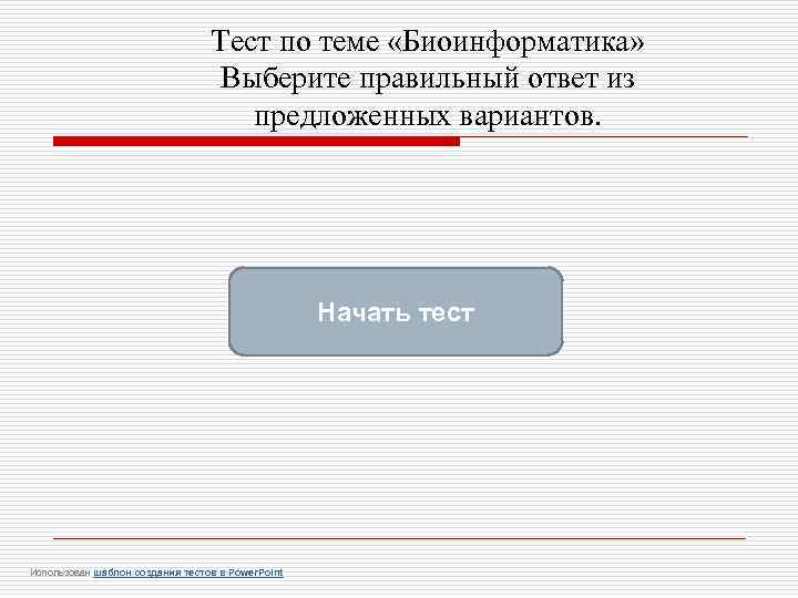 Тест по теме «Биоинформатика» Выберите правильный ответ из предложенных вариантов. Начать тест Использован шаблон