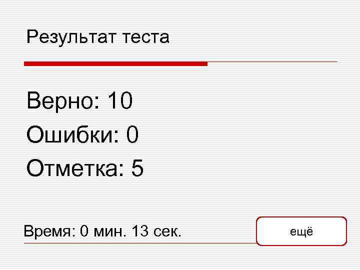Результат теста Верно: 10 Ошибки: 0 Отметка: 5 Время: 0 мин. 13 сек. ещё