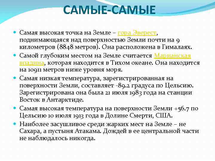 САМЫЕ-САМЫЕ Самая высокая точка на Земле – гора Эверест, поднимающаяся над поверхностью Земли почти