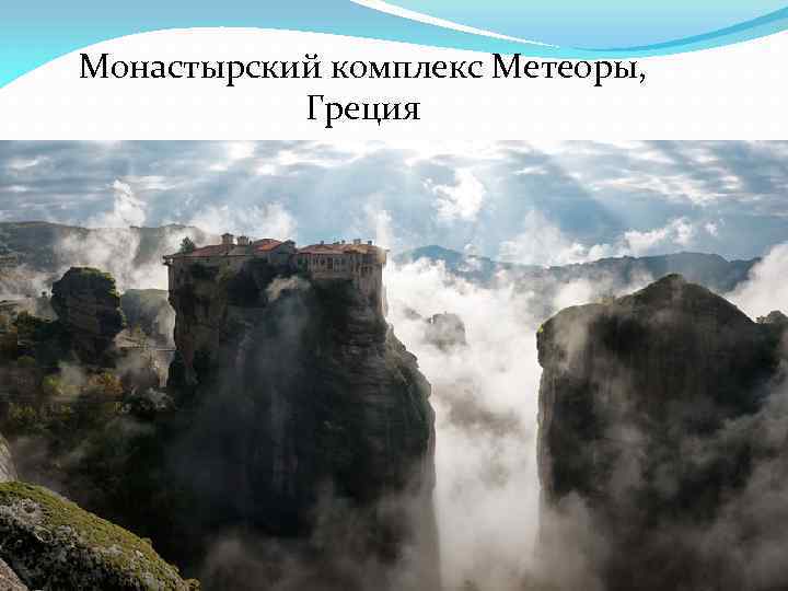 Монастырский комплекс Метеоры, Греция 