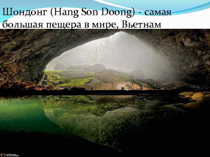 Шондонг (Hang Son Doong) - самая большая пещера в мире, Вьетнам 