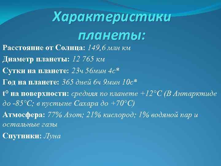 Характеристики планеты: Расстояние от Солнца: 149, 6 млн км Диаметр планеты: 12 765 км