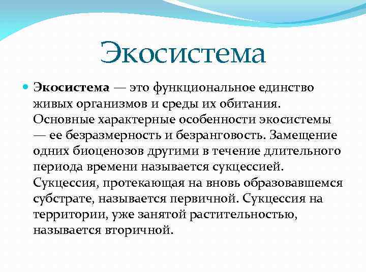 Экосистема — это функциональное единство живых организмов и среды их обитания. Основные характерные особенности