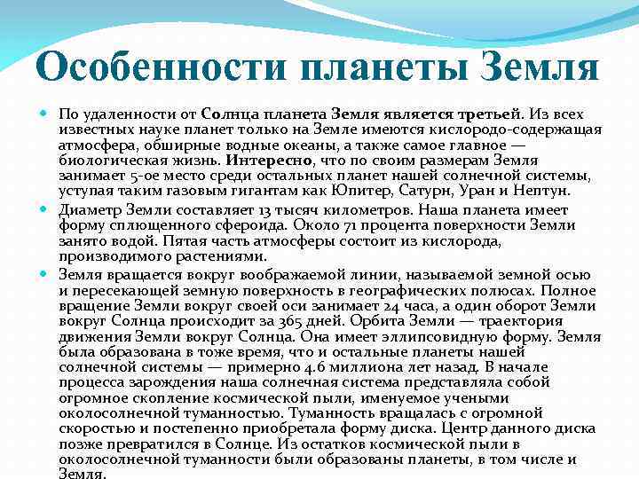 Особенности планеты Земля По удаленности от Солнца планета Земля является третьей. Из всех известных