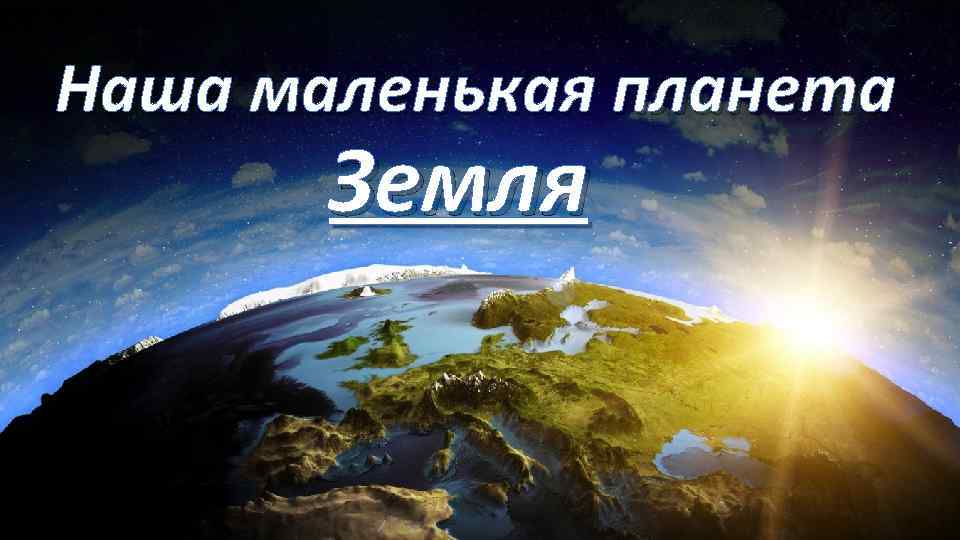 Наша маленькая планета Земля 