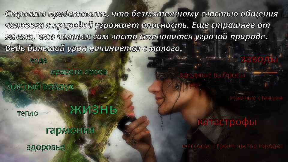 Страшно представить, что безмятежному счастью общения человека с природой угрожает опасность. Еще страшнее от