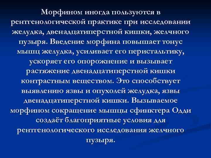 Морфином иногда пользуются в рентгенологической практике при исследовании желудка, двенадцатиперстной кишки, желчного пузыря. Введение