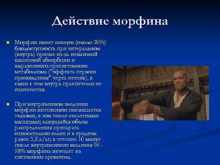 Действие морфина n Морфин имеет низкую (около 26%) биодоступность при энтеральном (внутрь) приеме из-за