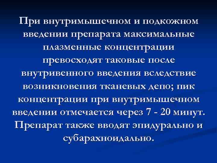 При внутримышечном и подкожном введении препарата максимальные плазменные концентрации превосходят таковые после внутривенного введения