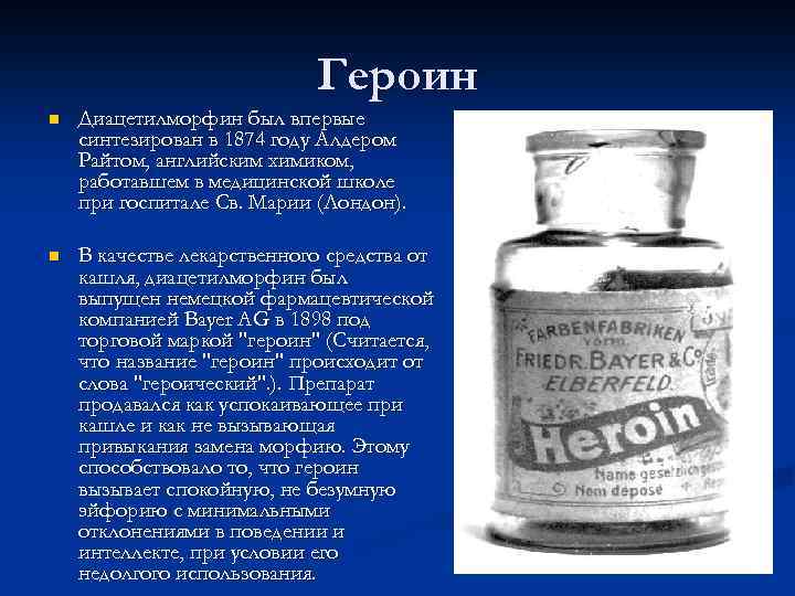Героин n Диацетилморфин был впервые синтезирован в 1874 году Алдером Райтом, английским химиком, работавшем
