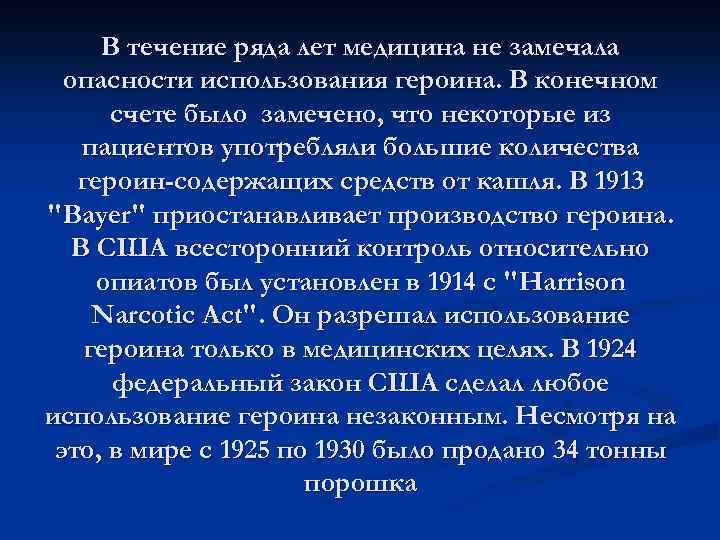 В течение ряда лет медицина не замечала опасности использования героина. В конечном счете было