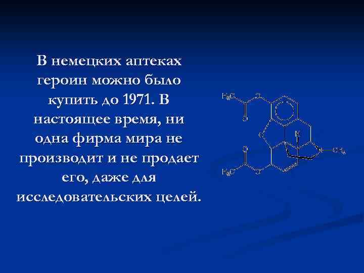 В немецких аптеках героин можно было купить до 1971. В настоящее время, ни одна