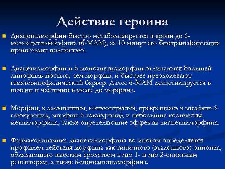 Действие героина n Диацетилморфин быстро метаболизируется в крови до 6 моноацетилморфина (6 -МАМ), за