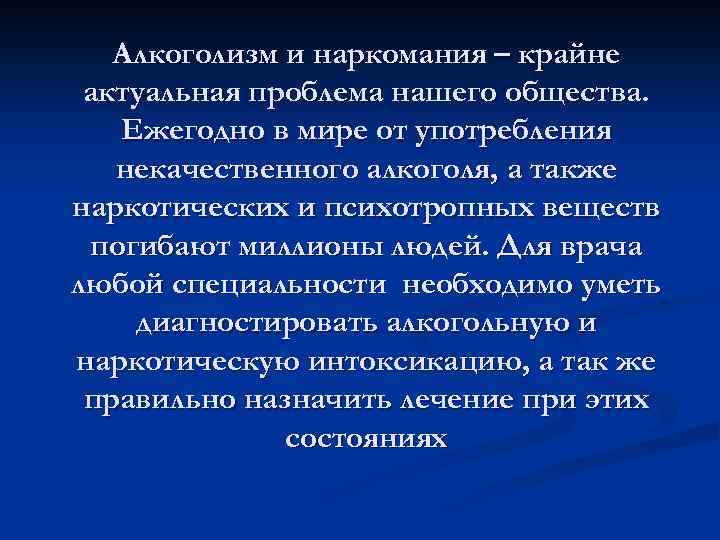 Алкоголизм и наркомания – крайне актуальная проблема нашего общества. Ежегодно в мире от употребления