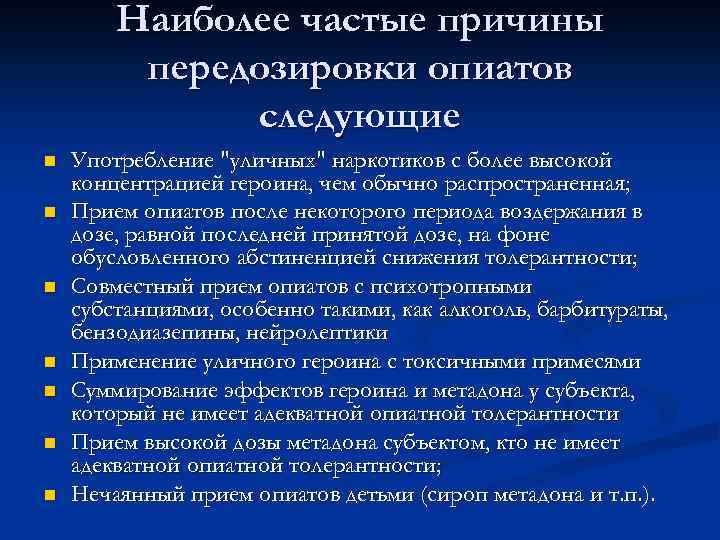 Наиболее частые причины передозировки опиатов следующие n n n n Употребление 