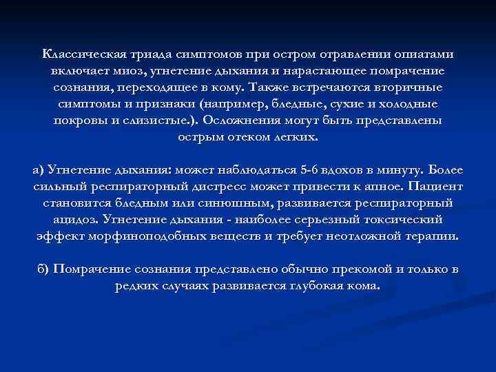 Классическая триада симптомов при остром отравлении опиатами включает миоз, угнетение дыхания и нарастающее помрачение