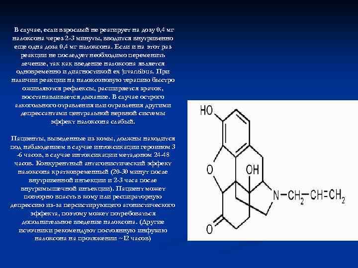 В случае, если взрослый не реагирует на дозу 0, 4 мг налоксона через 2