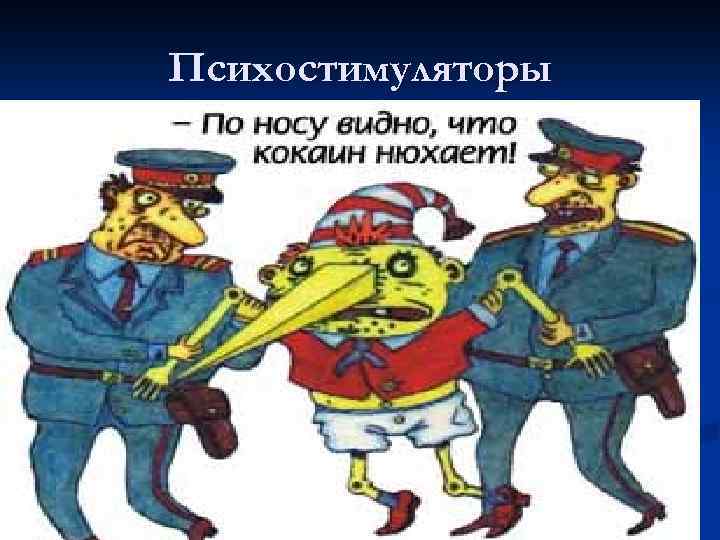 Психостимуляторы 