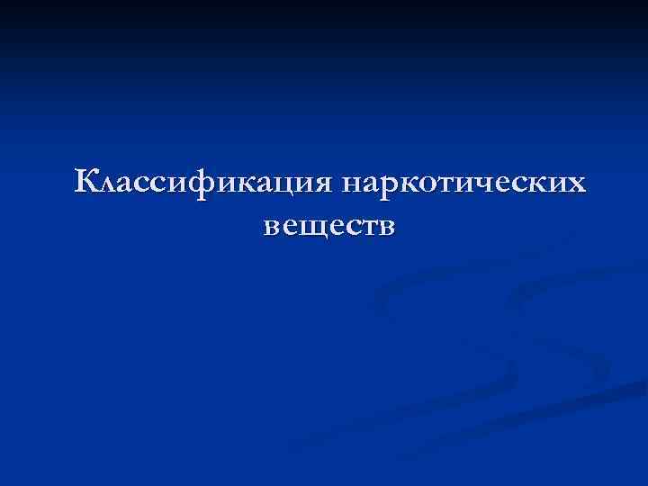 Классификация наркотических веществ 
