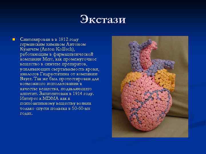 Экстази n Синтезирован в в 1912 году германским химиком Антоном Куличем (Anton Kollisch), работающим