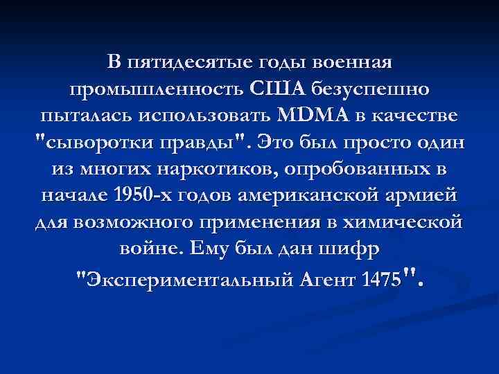 В пятидесятые годы военная промышленность США безуспешно пыталась использовать MDMA в качестве 