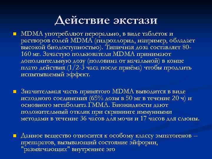 Действие экстази n MDMA употребляют перорально, в виде таблеток и растворов солей MDMA (гидрохлорид,