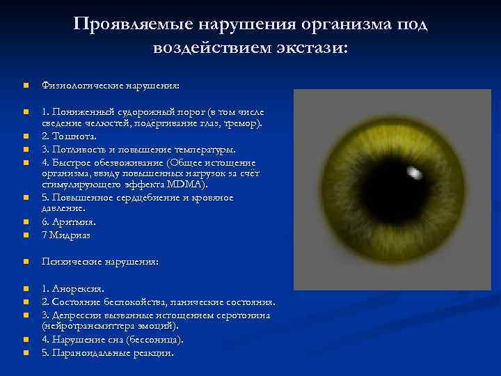 Проявляемые нарушения организма под воздействием экстази: n Физиологические нарушения: n n 1. Пониженный судорожный