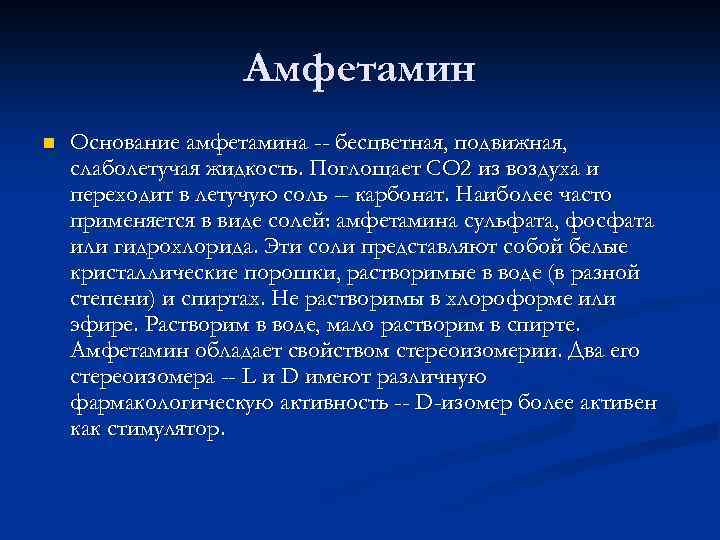 Амфетамин n Основание амфетамина -- бесцветная, подвижная, слаболетучая жидкость. Поглощает CO 2 из воздуха
