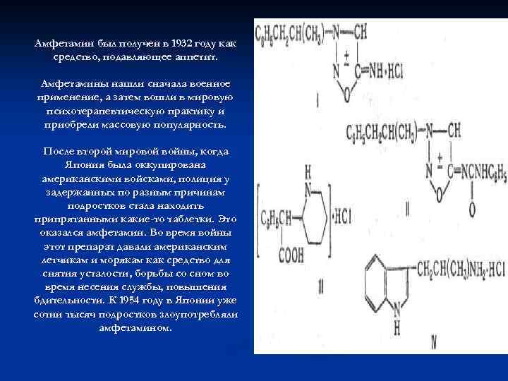Амфетамин был получен в 1932 году как средство, подавляющее аппетит. Амфетамины нашли сначала военное