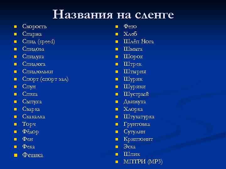Названия на сленге n n Скорость Спаржа Спид (speed) Спидоза Спидуха Спидюга Спидюльки Спорт